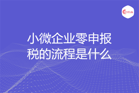 小微企業(yè)零申報稅的流程是什么