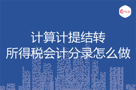 計算計提結(jié)轉(zhuǎn)所得稅會計分錄怎么做