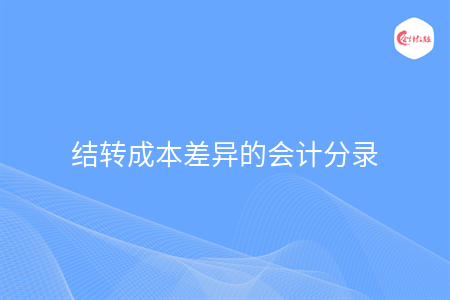 結轉成本差異的會計分錄