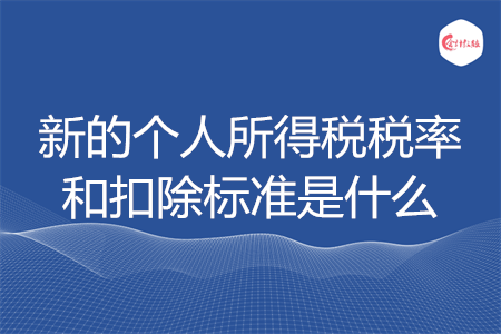 新的個(gè)人所得稅稅率和扣除標(biāo)準(zhǔn)是什么