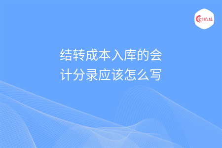 结转成本入库的会计分录应该怎么写