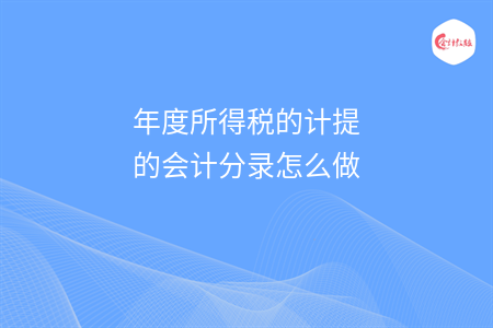 年度所得税的计提的会计分录怎么做