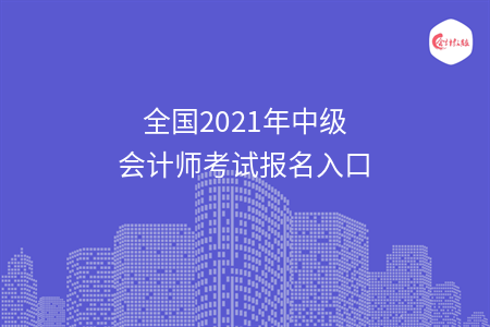 全國2021年中級會計師考試報名入口