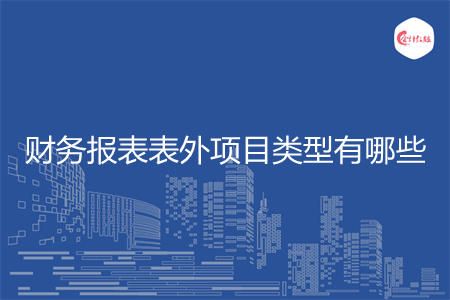 財務(wù)報表表外項目類型有哪些