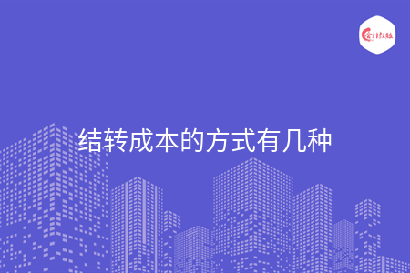 结转成本的方式有几种