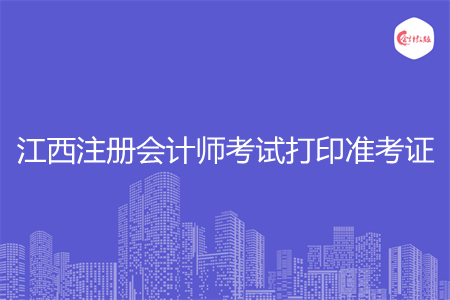 江西注册会计师考试打印准考证