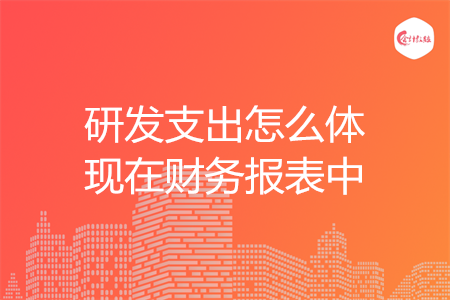 研发支出怎么体现在财务报表中