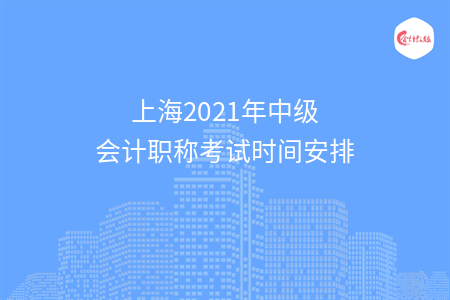 上海2021年中级会计职称考试时间安排