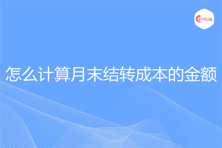 怎么计算月末结转成本的金额