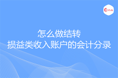 怎么做结转损益类收入账户的会计分录