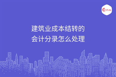 建筑業(yè)成本結(jié)轉(zhuǎn)的會(huì)計(jì)分錄怎么處理