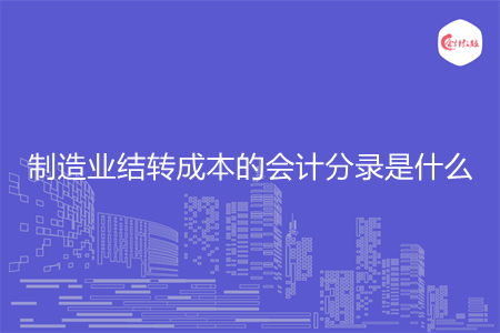 制造业结转成本的会计分录是什么