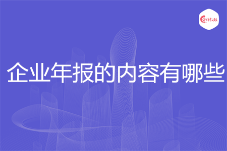 企業(yè)年報的內(nèi)容有哪些