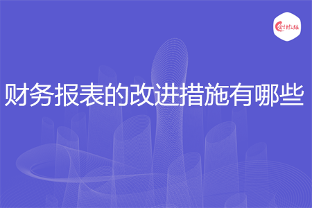 财务报表的改进措施有哪些