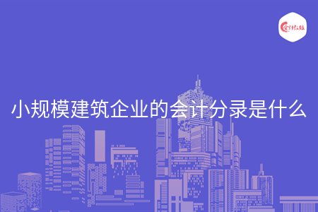 小规模建筑企业的会计分录是什么