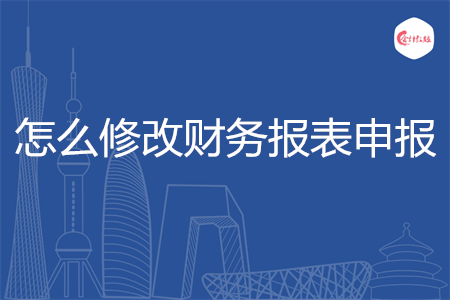 怎么修改财务报表申报