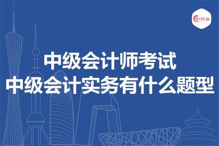 中級會計師考試中級會計實務有什么題型