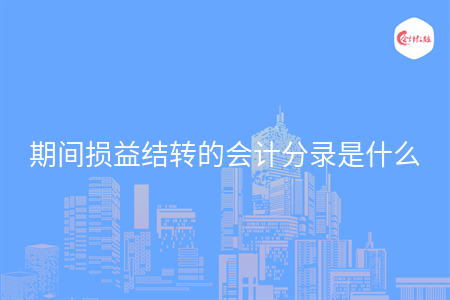 期间损益结转的会计分录是什么