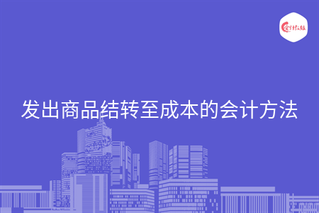 發(fā)出商品結轉至成本的會計方法