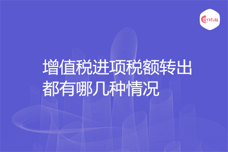 增值税进项税额转出都有哪几种情况