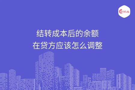 结转成本后的余额在贷方应该怎么调整