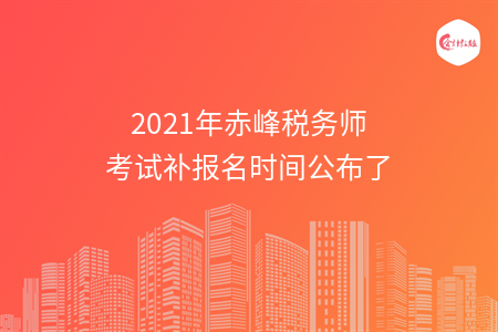 2021年赤峰税务师考试补报名时间公布了