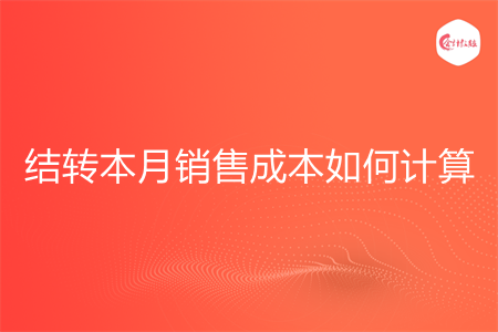 结转本月销售成本如何计算