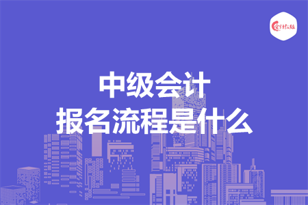 中級會計報名流程是什么