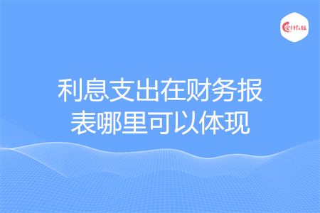 利息支出在财务报表哪里可以体现