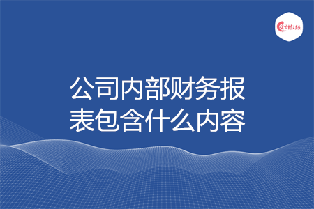 公司内部财务报表包含什么内容