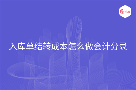 入库单结转成本怎么做会计分录