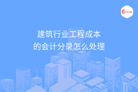 建筑行業(yè)工程成本的會(huì)計(jì)分錄怎么處理