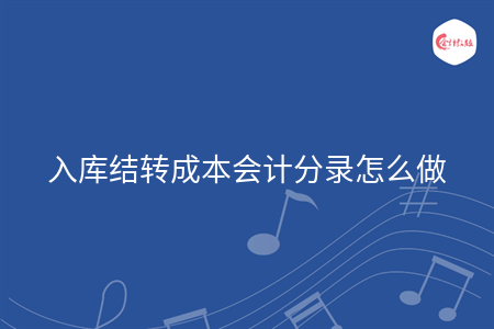 入库结转成本会计分录怎么做