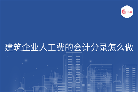 建筑企業(yè)人工費的會計分錄怎么做