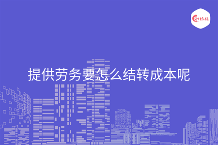 提供劳务要怎么结转成本呢