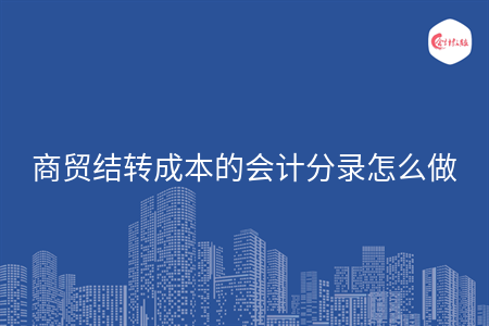 商贸结转成本的会计分录怎么做