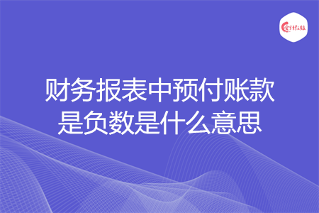 财务报表中预付账款是负数是什么意思