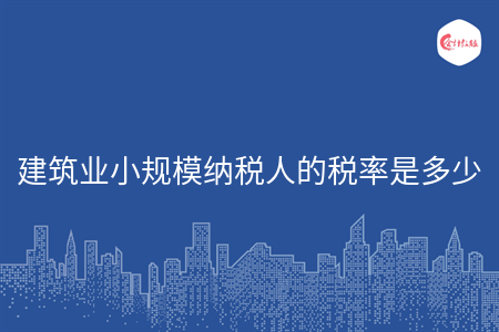 建筑業(yè)小規(guī)模納稅人的稅率是多少