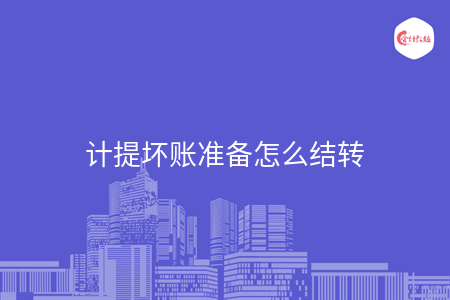 計提壞賬準(zhǔn)備怎么結(jié)轉(zhuǎn)