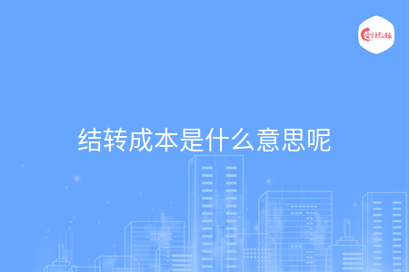 结转成本是什么意思呢