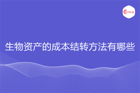 生物资产的成本结转方法有哪些