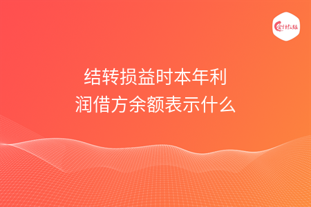 结转损益时本年利润借方余额表示什么