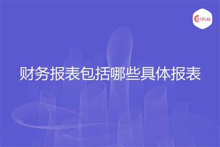 财务报表包括哪些具体报表