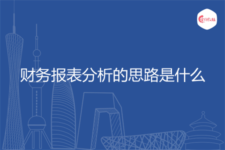 财务报表分析的思路是什么