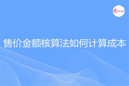 售价金额核算法如何计算成本