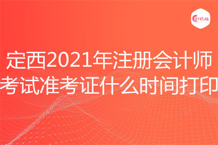 定西2021年注册会计师考试准考证什么时间打印