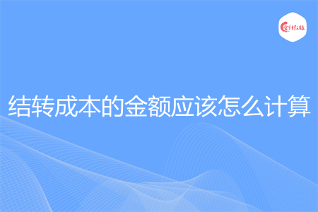 结转成本的金额应该怎么计算