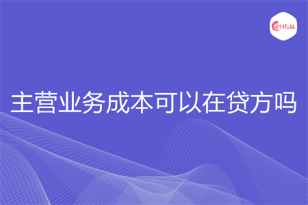 主營業(yè)務(wù)成本可以在貸方嗎