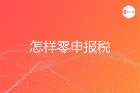 怎样零申报税