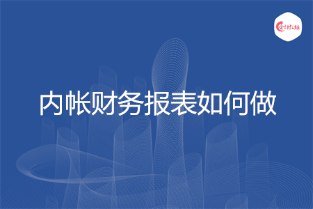 内帐财务报表如何做